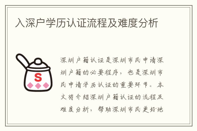 入深戶學(xué)歷認(rèn)證流程及難度分析