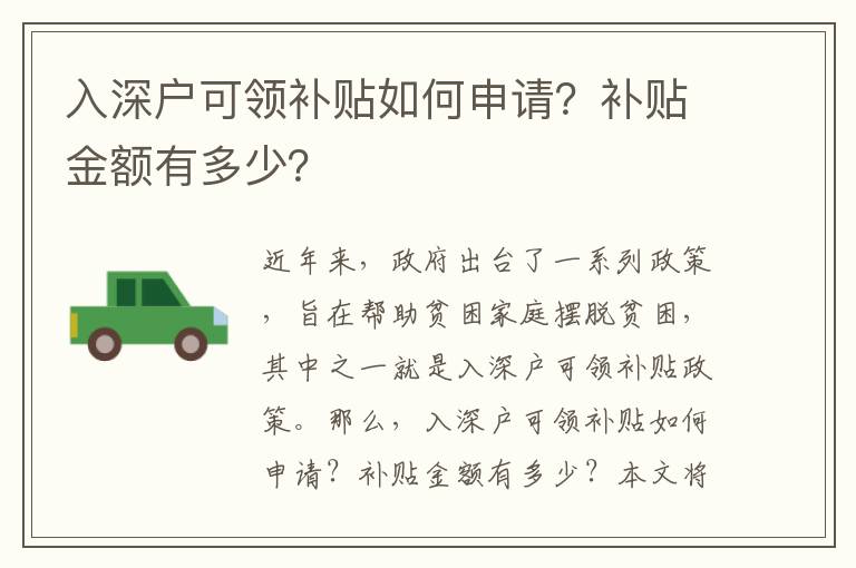 入深戶可領(lǐng)補(bǔ)貼如何申請(qǐng)？補(bǔ)貼金額有多少？