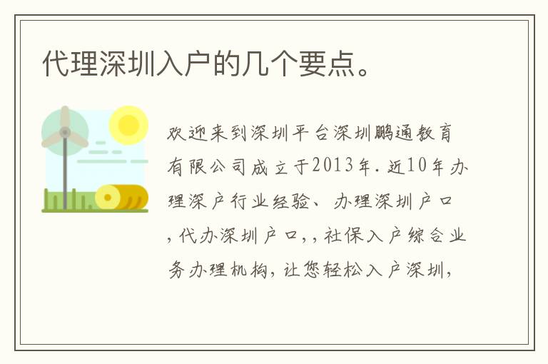 代理深圳入戶的幾個要點。
