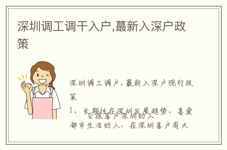 深圳調(diào)工調(diào)干入戶,蕞新入深戶政策