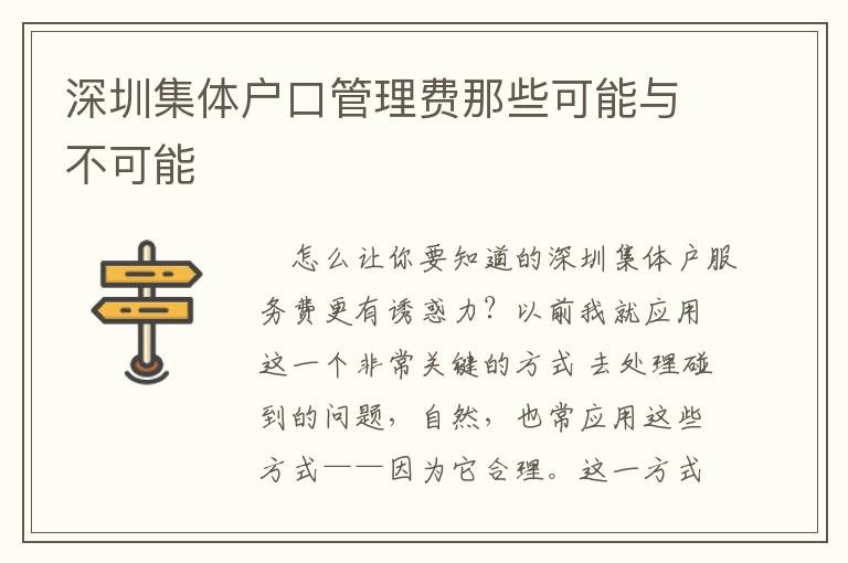 深圳集體戶口管理費(fèi)那些可能與不可能