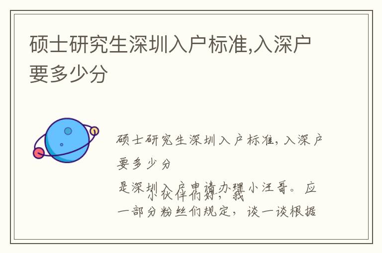 碩士研究生深圳入戶標(biāo)準(zhǔn),入深戶要多少分