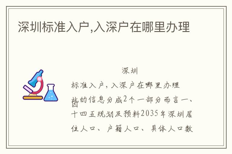 深圳標(biāo)準(zhǔn)入戶,入深戶在哪里辦理