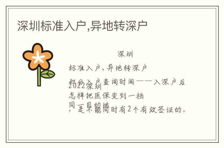 深圳標(biāo)準(zhǔn)入戶,異地轉(zhuǎn)深戶