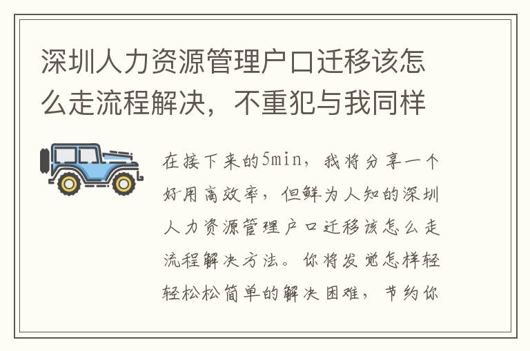 深圳人力資源管理戶口遷移該怎么走流程解決，不重犯與我同樣的錯誤！
