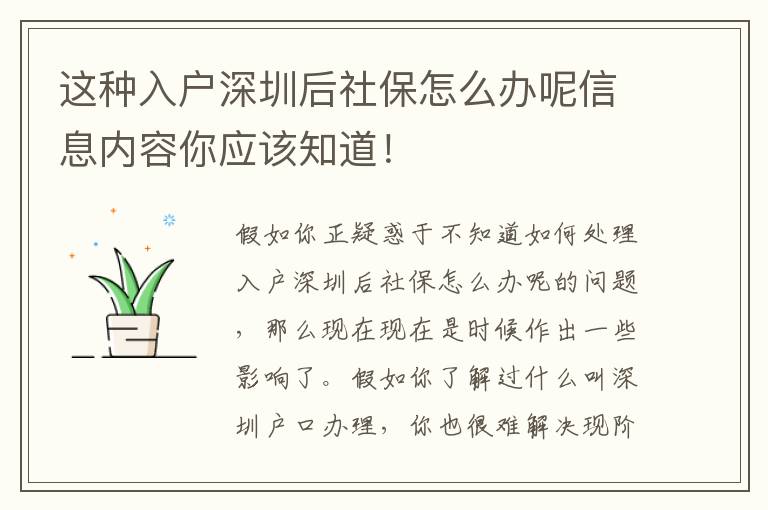 這種入戶深圳后社保怎么辦呢信息內容你應該知道！