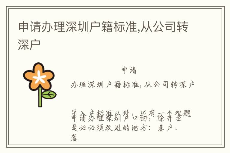 申請辦理深圳戶籍標準,從公司轉(zhuǎn)深戶