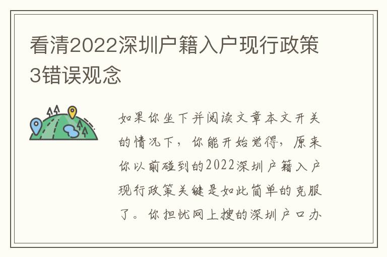 看清2022深圳戶籍入戶現(xiàn)行政策3錯(cuò)誤觀念