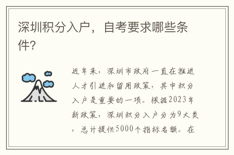 深圳積分入戶，自考要求哪些條件？
