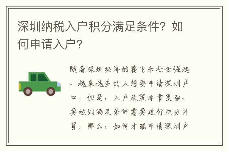深圳納稅入戶積分滿足條件？如何申請入戶？