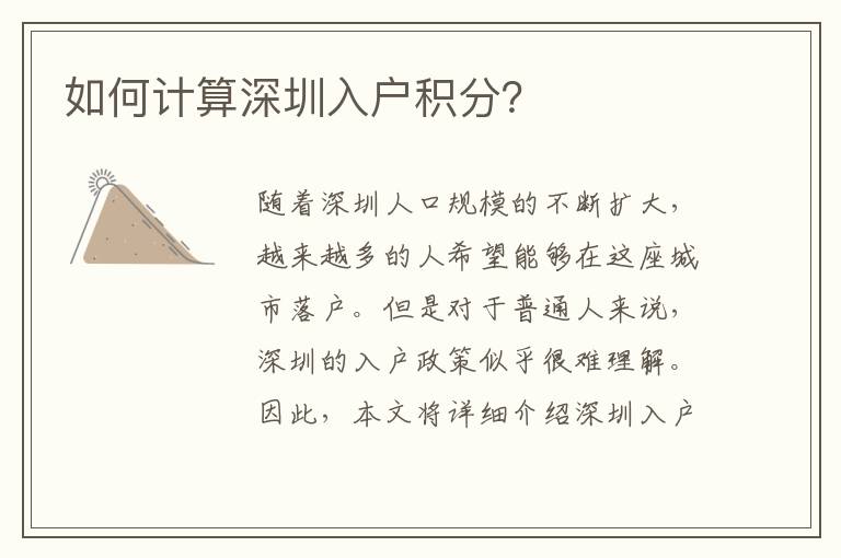 如何計算深圳入戶積分？