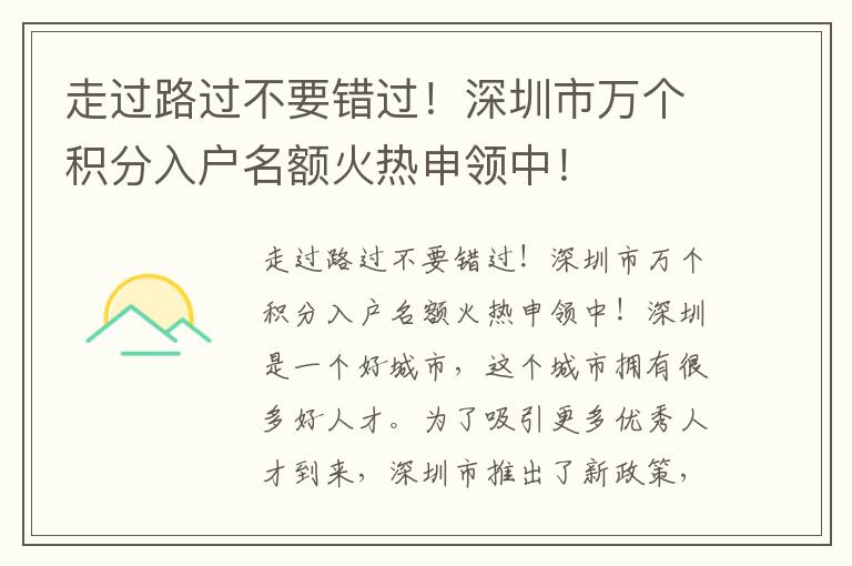 走過(guò)路過(guò)不要錯(cuò)過(guò)！深圳市萬(wàn)個(gè)積分入戶名額火