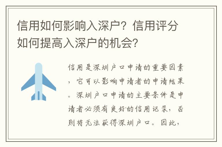 信用如何影響入深戶？信用評(píng)分如何提高入深戶的機(jī)會(huì)？