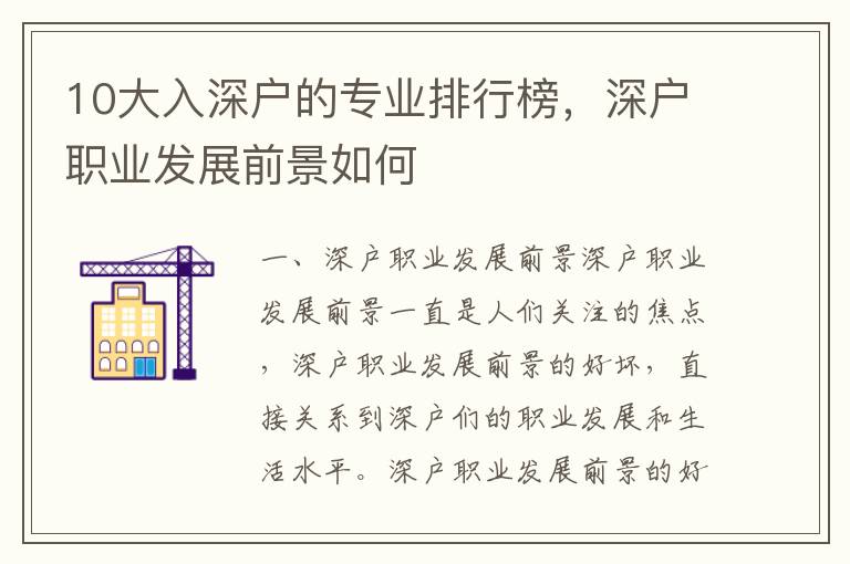10大入深戶的專業排行榜，深戶職業發展前景如何