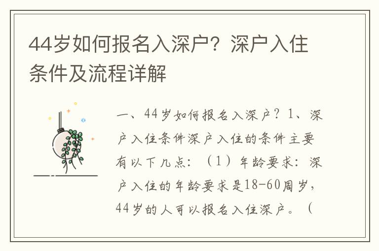 44歲如何報(bào)名入深戶？深戶入住條件及流程詳解