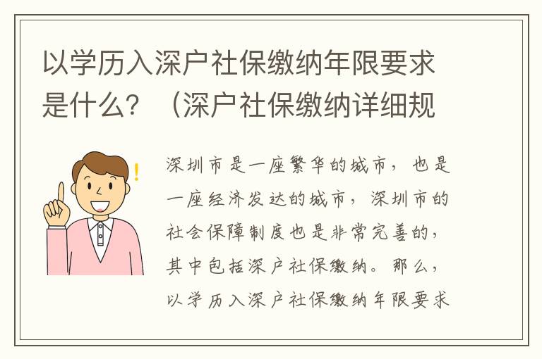 以學(xué)歷入深戶社保繳納年限要求是什么？（深戶社保繳納詳細(xì)規(guī)定）