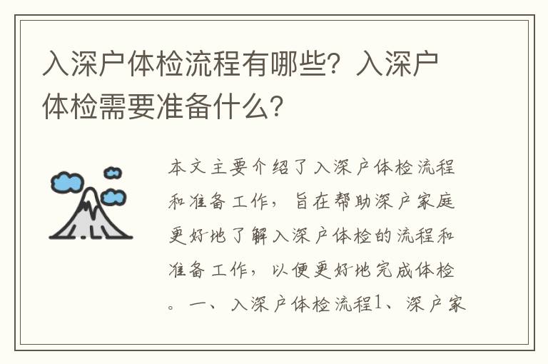入深戶體檢流程有哪些？入深戶體檢需要準(zhǔn)備什么？