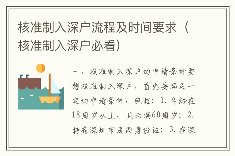 核準(zhǔn)制入深戶流程及時(shí)間要求（核準(zhǔn)制入深戶必看）