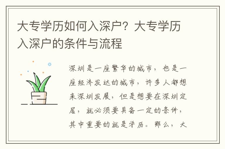 大專學(xué)歷如何入深戶？大專學(xué)歷入深戶的條件與流程