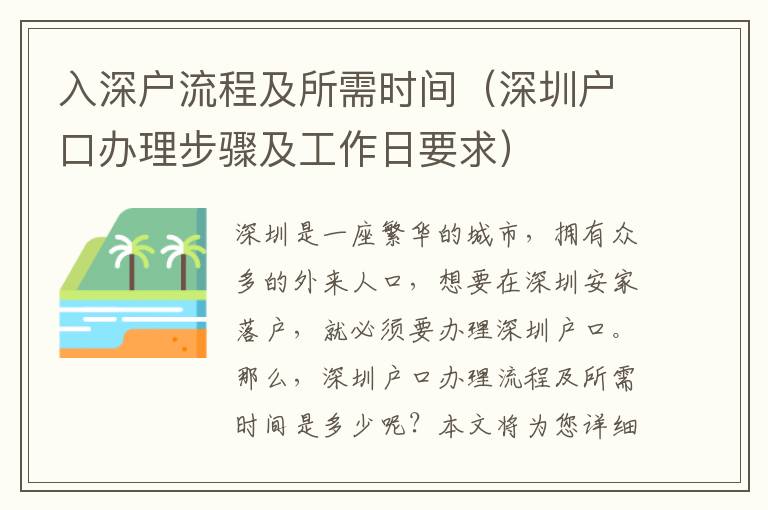 入深戶流程及所需時(shí)間（深圳戶口辦理步驟及工作日要求）