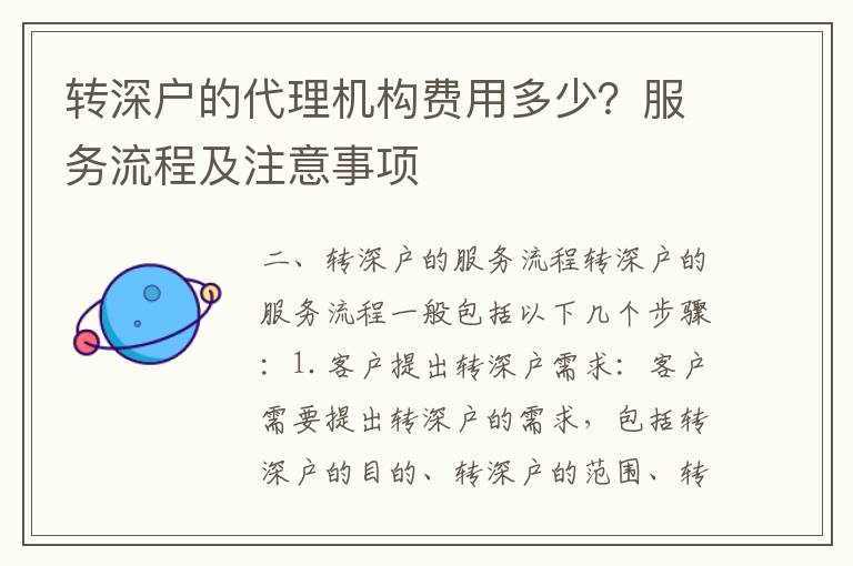 轉(zhuǎn)深戶的代理機構(gòu)費用多少？服務流程及注意事項
