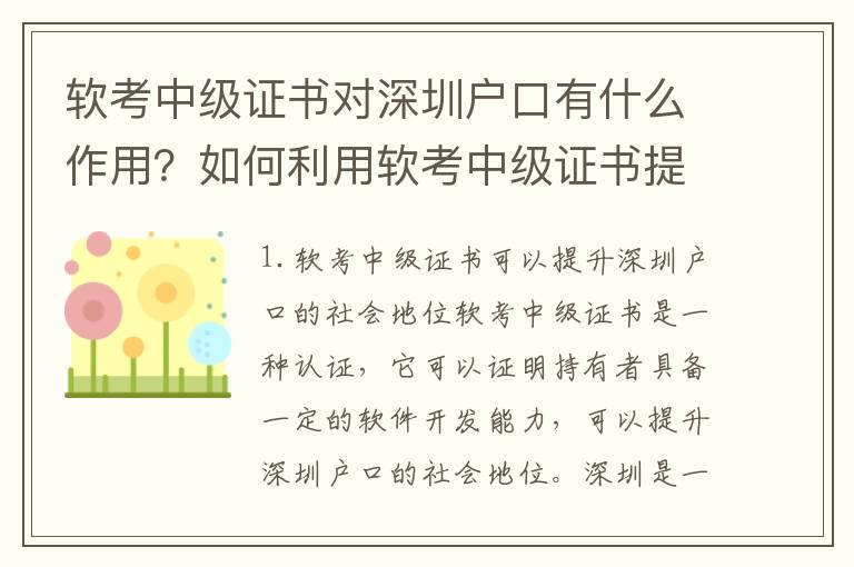 軟考中級(jí)證書對(duì)深圳戶口有什么作用？如何利用軟考中級(jí)證書提升自身價(jià)值？