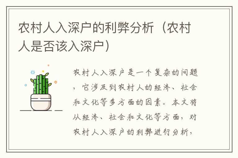 農(nóng)村人入深戶的利弊分析（農(nóng)村人是否該入深戶）