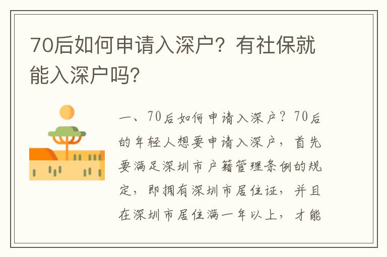 70后如何申請入深戶？有社保就能入深戶嗎？