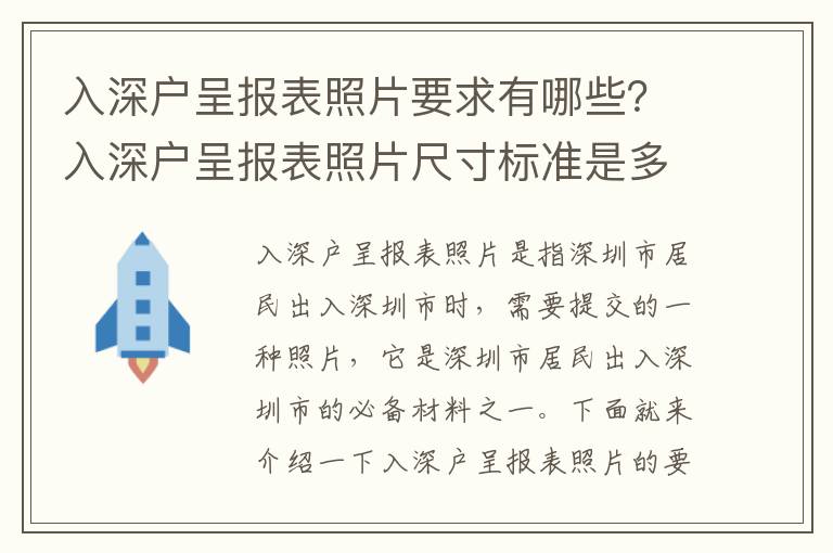 入深戶呈報表照片要求有哪些？入深戶呈報表照片尺寸標(biāo)準(zhǔn)是多少？