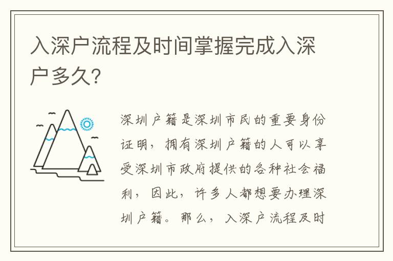 入深戶流程及時(shí)間掌握完成入深戶多久？