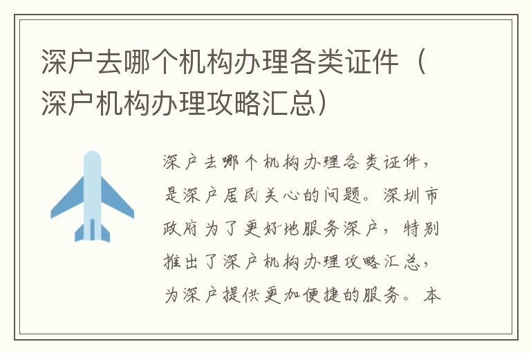 深戶去哪個機(jī)構(gòu)辦理各類證件（深戶機(jī)構(gòu)辦理攻略匯總）