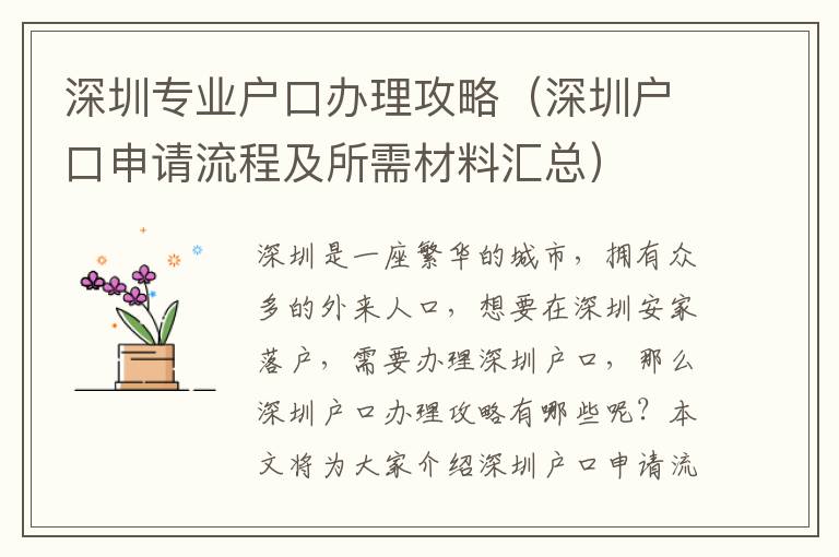 深圳專業(yè)戶口辦理攻略（深圳戶口申請(qǐng)流程及所需材料匯總）