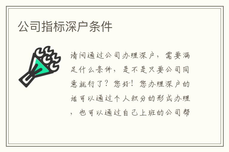 公司指標(biāo)深戶條件