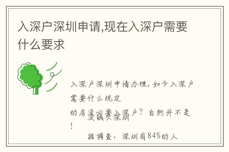 入深戶深圳申請,現(xiàn)在入深戶需要什么要求