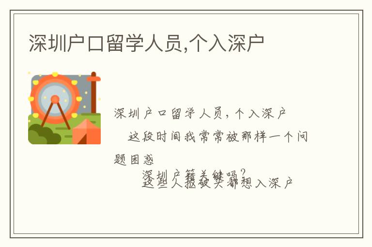 深圳戶口留學(xué)人員,個入深戶