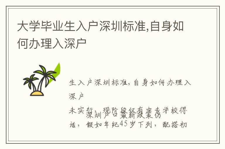 大學(xué)畢業(yè)生入戶深圳標(biāo)準(zhǔn),自身如何辦理入深戶