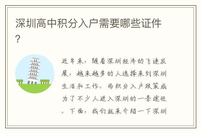 深圳高中積分入戶需要哪些證件？