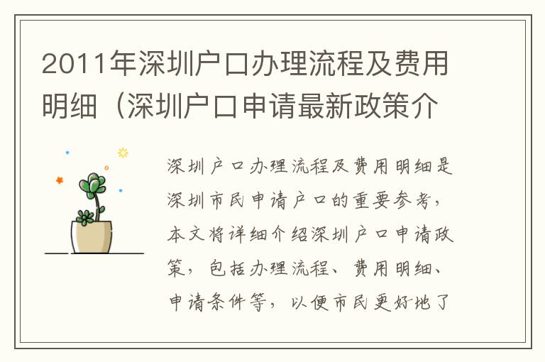2011年深圳戶口辦理流程及費用明細(xì)（深圳戶口申請最新政策介紹）
