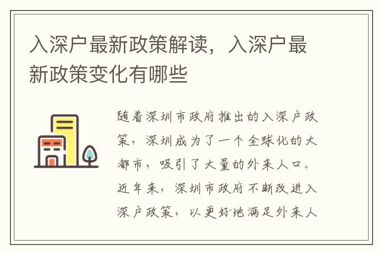 入深戶最新政策解讀，入深戶最新政策變化有哪些