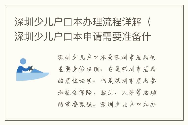 深圳少兒戶口本辦理流程詳解（深圳少兒戶口本申請需要準備什么）