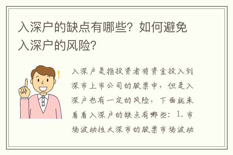 入深戶的缺點有哪些？如何避免入深戶的風險？