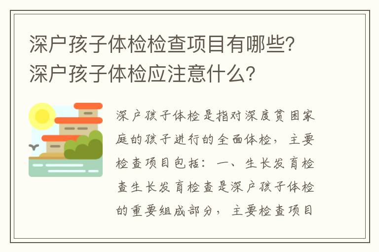 深戶孩子體檢檢查項(xiàng)目有哪些？深戶孩子體檢應(yīng)注意什么？