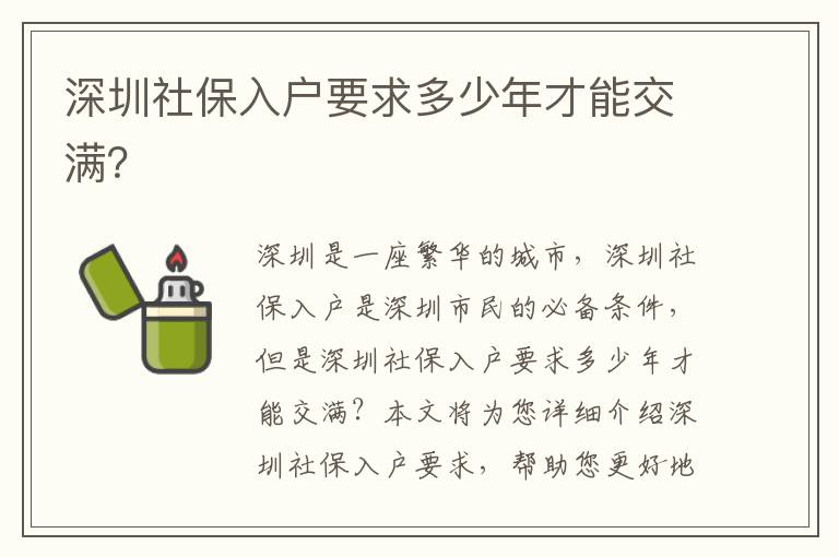 深圳社保入戶要求多少年才能交滿？