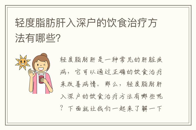 輕度脂肪肝入深戶的飲食治療方法有哪些？