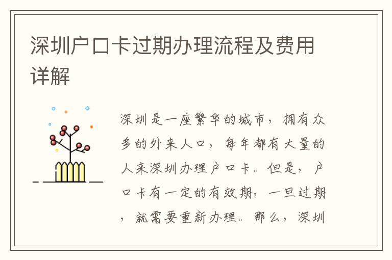 深圳戶口卡過期辦理流程及費(fèi)用詳解