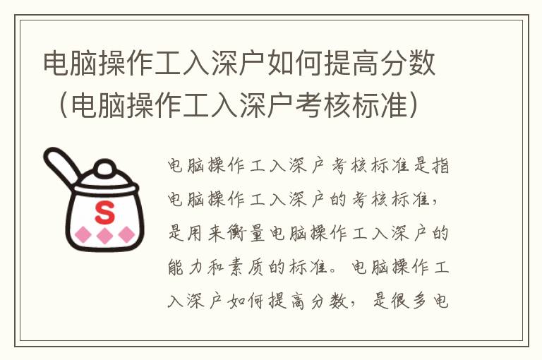 電腦操作工入深戶如何提高分?jǐn)?shù)（電腦操作工入深戶考核標(biāo)準(zhǔn)）