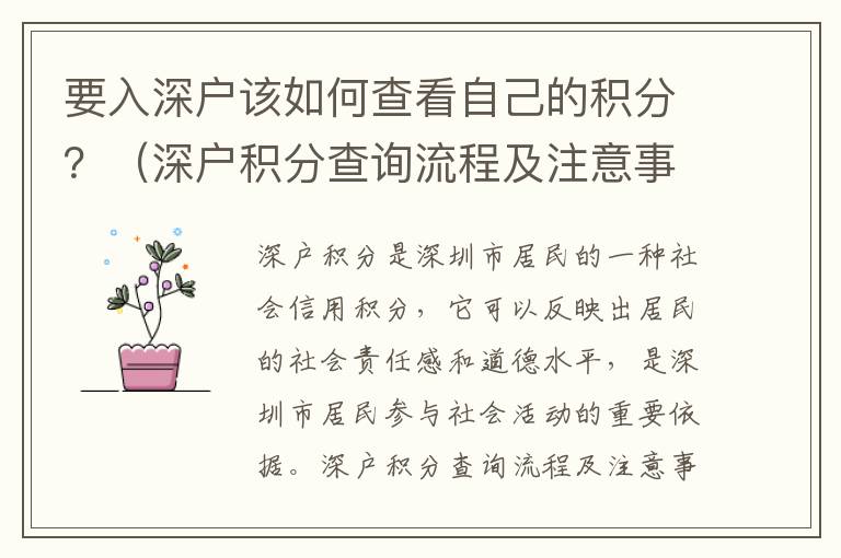 要入深戶該如何查看自己的積分？（深戶積分查詢流程及注意事項）