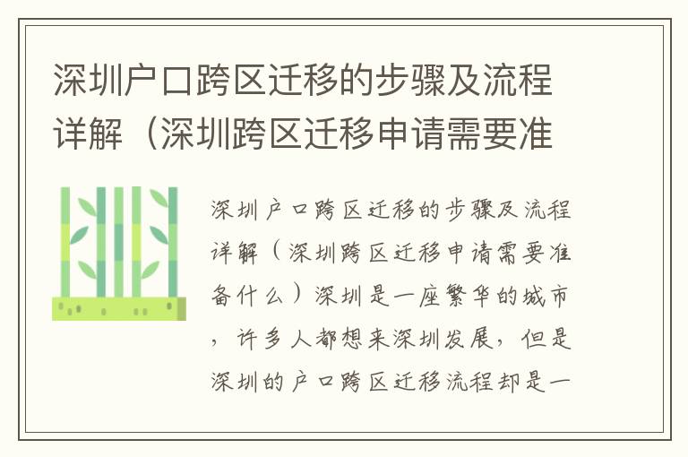 深圳戶口跨區(qū)遷移的步驟及流程詳解（深圳跨區(qū)遷移申請需要準備什么）