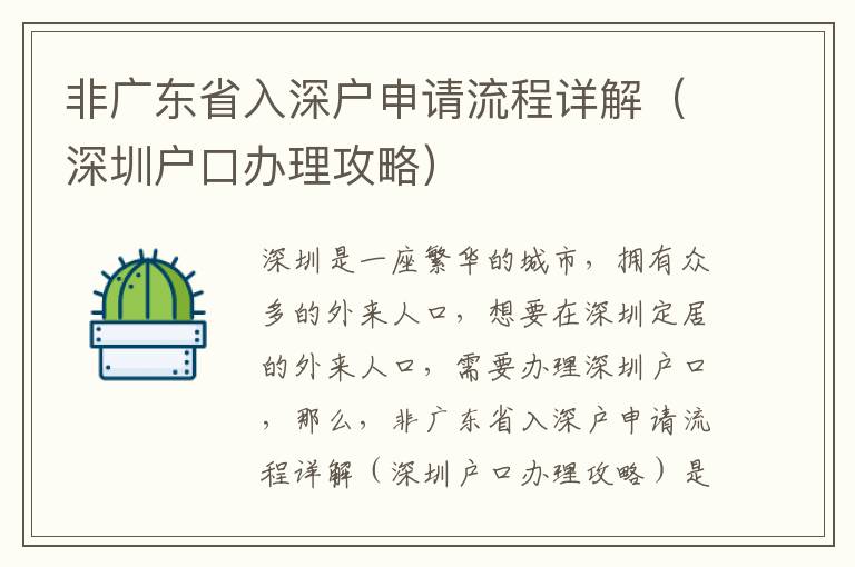 非廣東省入深戶申請(qǐng)流程詳解（深圳戶口辦理攻略）