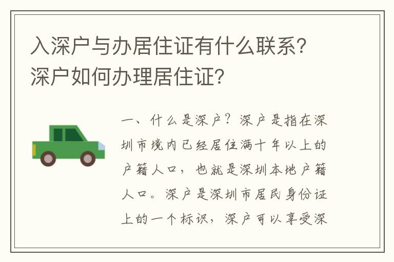 入深戶與辦居住證有什么聯(lián)系？深戶如何辦理居住證？